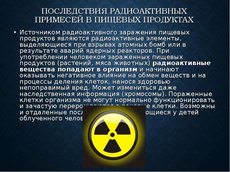 Почему элементы радиоактивны. Радиоактивное загрязнение. Источники радиационного заражения. Самый радиоактивный элемент.