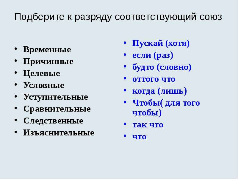 Условные сравнения. Целевые сравнительные временные условные изъяснительные Причинные. Сравнительные условные уступительные Союзы. Союзы изъяснительные следственные Причинные. Временные условные Причинные целевые Союзы.