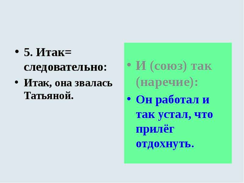 Итак она звалась татьяной. Итак следовательно. Итак она звалась Татьяной итак часть речи. Следовательно Союз. Итак Союз.