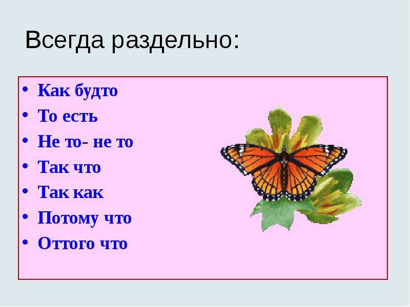 Не всегда раздельно. Загадка на тему Союзы. Всегда раздельно. Потому что как часть речи. Как будто всегда раздельно.