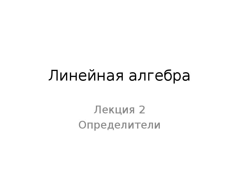 Линейная презентация. Линейная Алгебра [1999] Ильин.