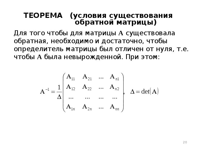 Теорема матрицы. Сформулировать критерий существования обратной матрицы. Теорема о существовании обратной матрицы. Теорема о единственности обратной матрицы с доказательством. Определитель обратной матрицы формула-1.