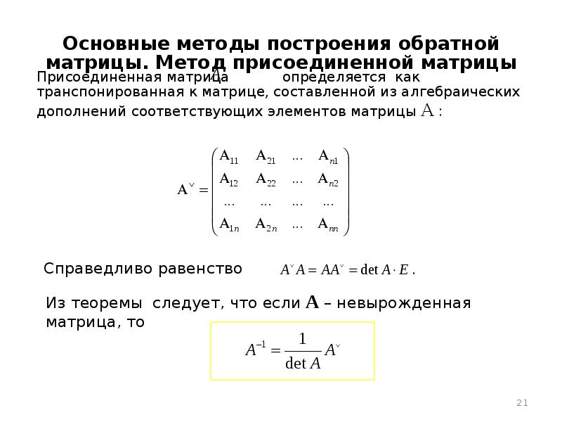 Присоединенная матрица. Обратная матрица это транспонированная матрица. Свойство матрицы, обратной к транспонированной матрице. Транспонированная матрица из алгебраических дополнений. Транспонированная матрица через определитель.