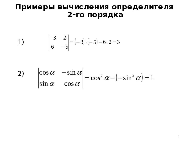 Пример определителя. Вычислите определитель 2-го порядка. Вычисление определителя 2го порядка. Формула вычисления определителя второго порядка. Правило вычисления определителя второго порядка.