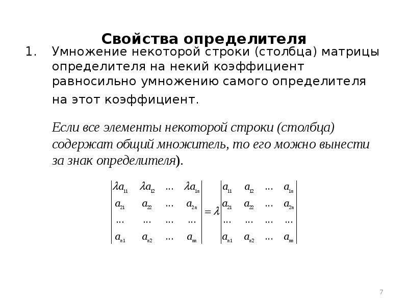 Свойства порядков элементов. Свойства строк и Столбцов матриц. Умножение определителя на число. Умножение матриц строка на столбец. Умножение строки на строку в матрице.