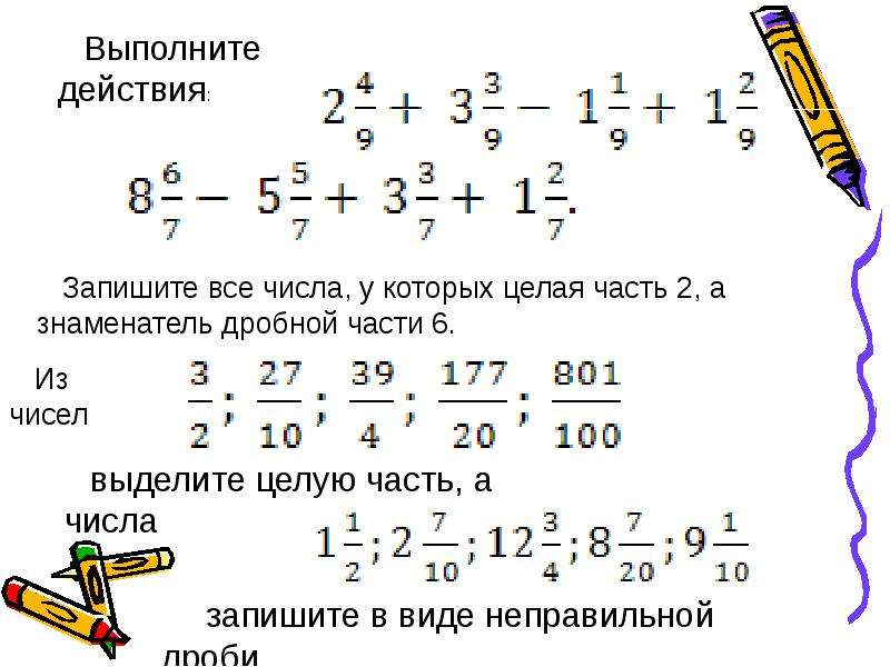 Вычитание смешанных чисел 6. Запишите ответ в виде смешанного числа. Смешанное число с несократимой дробной частью. Выполните действия. Дробная часть числа.