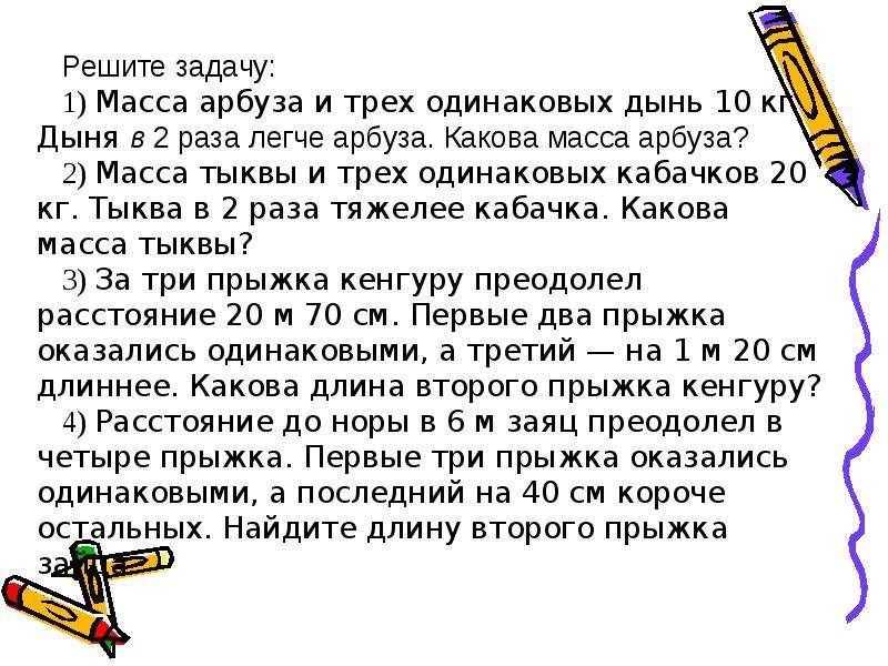 Реши задачу масса 8. Масса арбуза и трёх одинаковых дынь 10 кг дыня в 2 раза легче. Масса тыквы арбуза и дыни 16 кг масса тыквы и арбуза 13 кг. Какова масса 1 арбуза и 1 дыни. Задача масса тыквы арбуза и дыни вместе 16 кг.