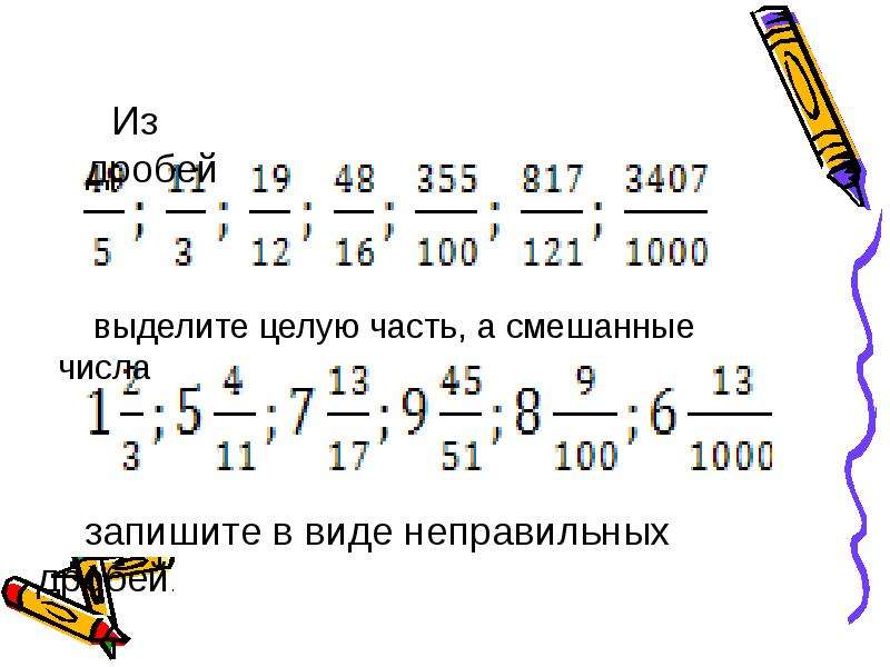 Запишите в виде дроби части. Задание из смешанного числа в дробь. Перевести неправильную дробь в смешанную задания. Выделение целой части из смешанного числа. Задание перевести неправильную дробь в смешанное число.