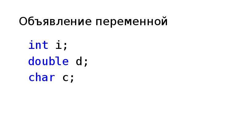 Объявление переменной