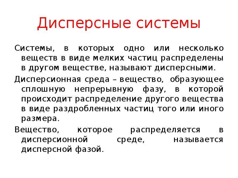 Дисперсные системы