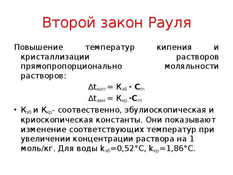 Закон рауля формула. 1 Закон Рауля формулировка. Второй закон Рауля. 2 Закон Рауля формула. Второй закон Рауля формулировка.