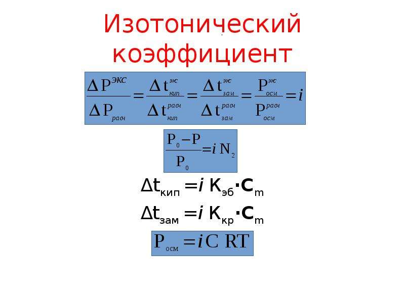 Изотонический коэффициент раствора