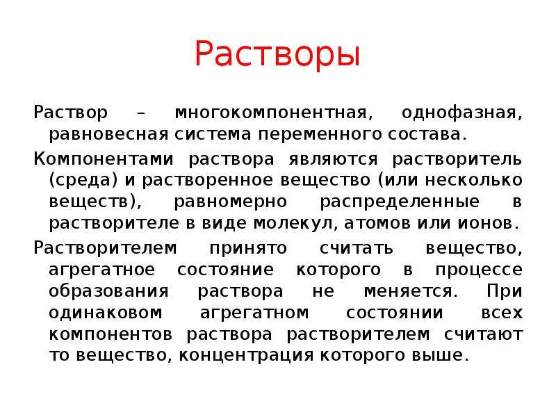 Растворами являются. Компонентами раствора являются. Раствор компоненты раствора. Компоненты раствора это в химии.