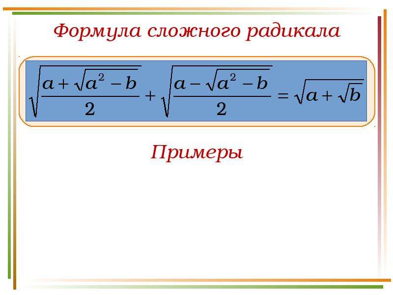 Формула двойного радикала