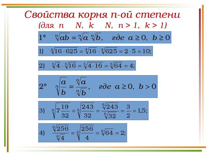 Корень 19 15. Свойства корня n-Ой степени примеры. Корень n степени формулы.
