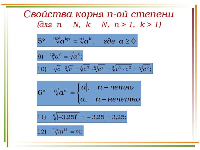 Свойства и график корня n степени