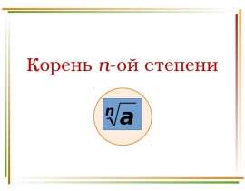 Корень n-ной степени