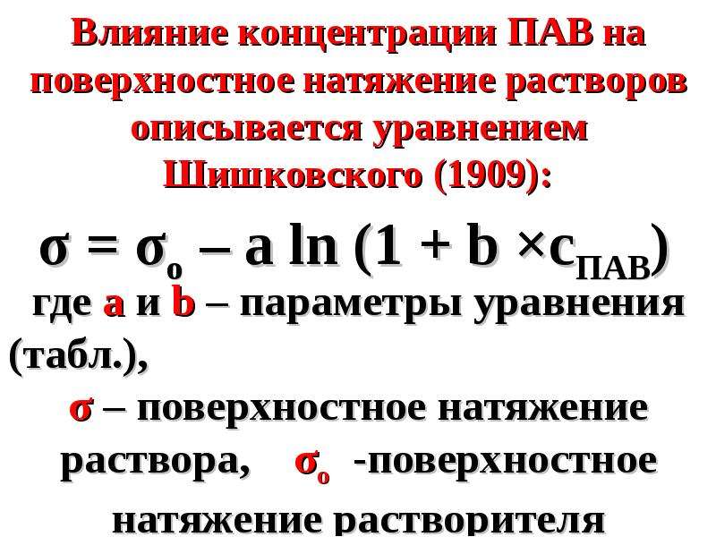 Содержанием поверхностно активных веществ. Влияние пав на поверхностное натяжение. Влияние концентрации пав на поверхностное натяжение. Поверхностное натяжение растворов пав. Влияние пав на коэффициент поверхностного натяжения.