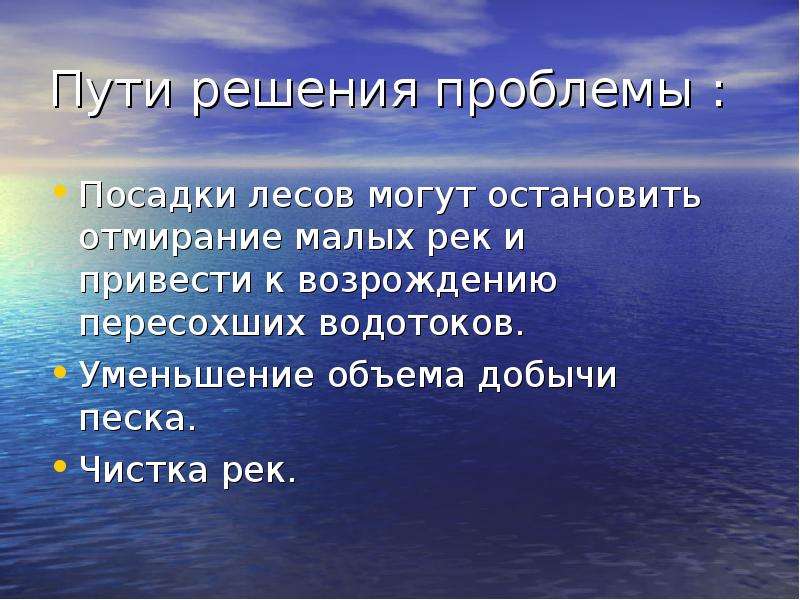 Дорогой проблем. Решение экологических проблем рек. Проблемы реки и пути их решения. Экологические проблемы реки и пути изрешени. Пути решения проблемы загрязнения рек.