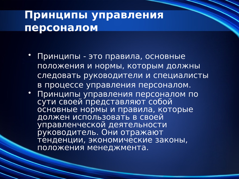 Принципы сотрудников. Принципы управления. Совершенствование принципов управления персоналом в гостинице. Основные принципы управления экономикой.