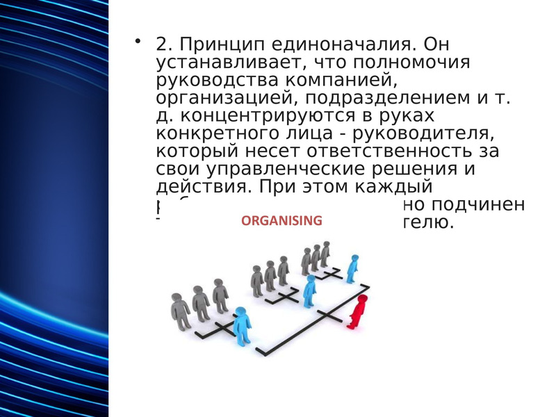 Первый принцип второй принцип. Принцип единоначалия. Принцип единоначалия в управлении. Принцип единоначалия означает что. Единоначалие в менеджменте это.