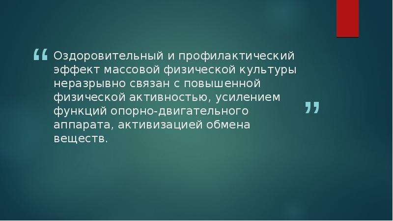 Оптимальный оздоровительный эффект. Оздоровительный и профилактический эффект физической культуры. Профилактический эффект. Оздоровительный аспект. Аспекты оздоровительного эффекта заключаются в.