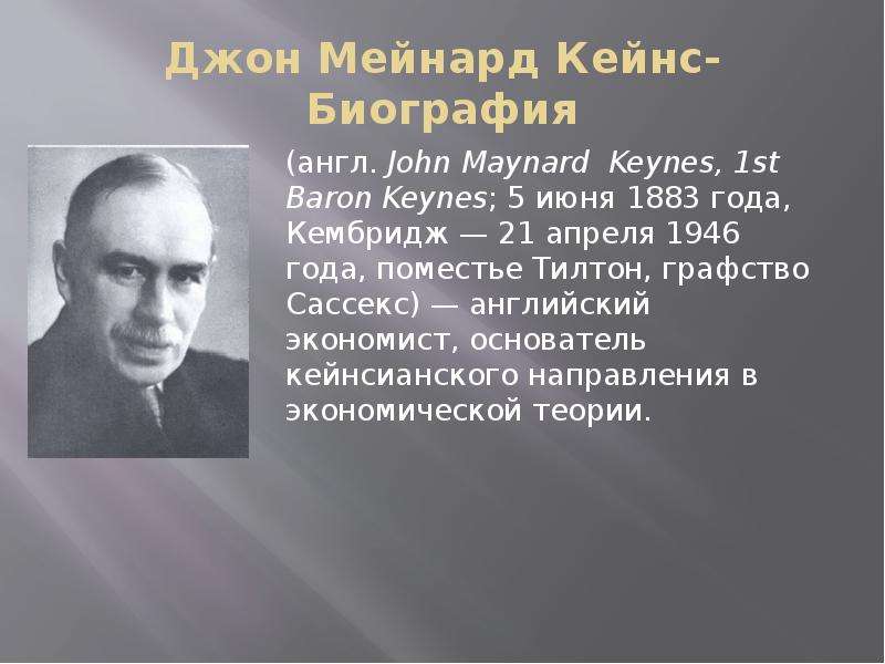 Дж м. Дж. М.Кейнс (1883-1946). Джон Мейнард Кейнс семья. Дж. Мейнард Кейнс отстаивал:. Джона Мейнарда Кейнса теория.