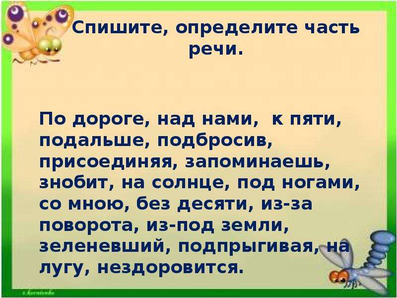 Над частью. Спишите определите части речи. По дороге над нами к пяти. По дороге часть речи. Спишите определите часть речи по дороге над нами к пяти.