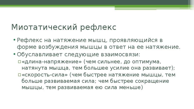 Миотатический рефлекс физиология схема