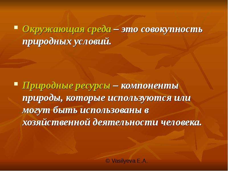 Ресурс компонент. Условия окружающей среды. Окружающая среда это природные условия. Природная среда это совокупность условий. Окружающая среда это совокупность.