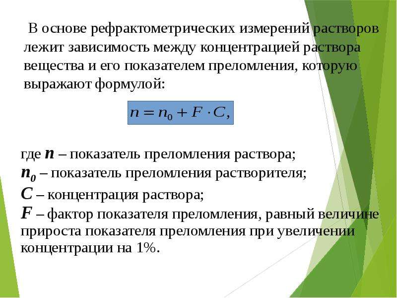 Презентация на тему рефрактометрия