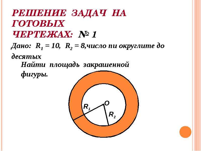 Площадь кругового сектора если длина ограничивающей. Площадь кругового сектора. Площадь сектора круга задачи. Площадь кольцевого сектора. Задачи по теме площадь кругового сектора.