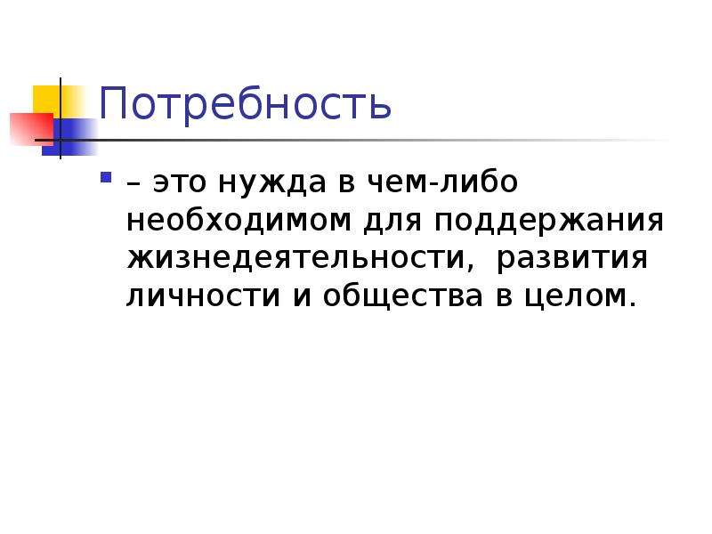 Нужда это. Нужда в чём-либо необходимом для поддержания жизнедеятельности. Потребность это. Экономические предпосылки потребности. Нужда это в экономике.