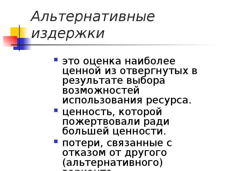 Альтернативные затраты это затраты ресурсов. Альтернативные издержки. Альтернативная издержкт это.