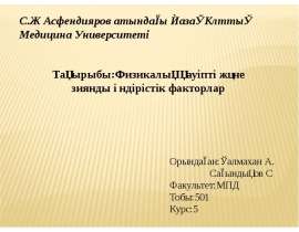 Физикалық қауіпті және зиянды өндірістік факторлар