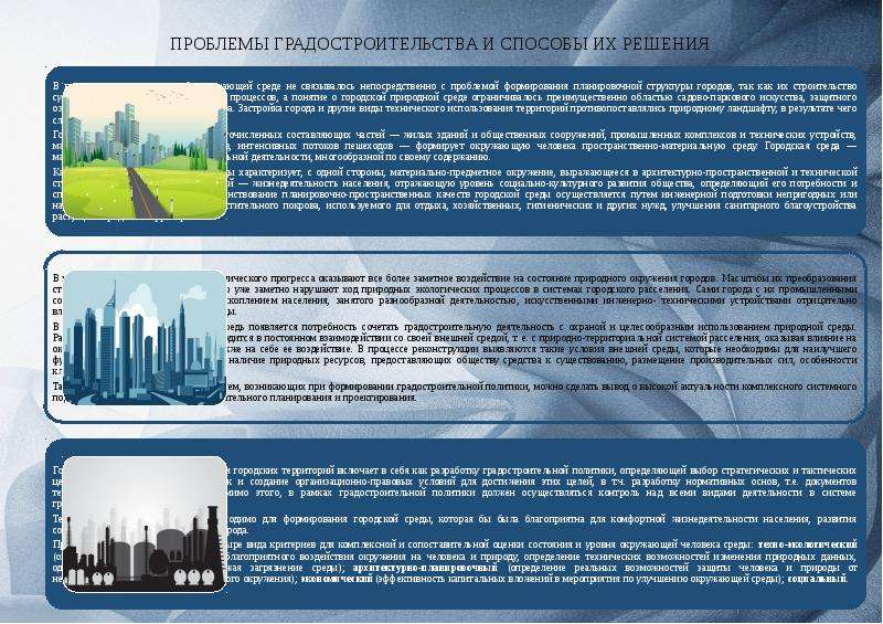 Проблемы в строительстве. Проблемы развития градостроительства. Проблемы городского планирования. Проблемы современного градостроительства. Проблемы в градостроительной деятельности.