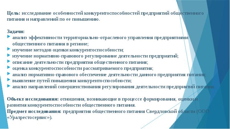 Значимость предпринимательских способностей в повышении конкурентоспособности фирмы. Анализ предприятий питания. Анализ конкурентоспособности предприятия питания. Особенности конкурентоспособности предприятий. Задачи повышения конкурентоспособности предприятия.