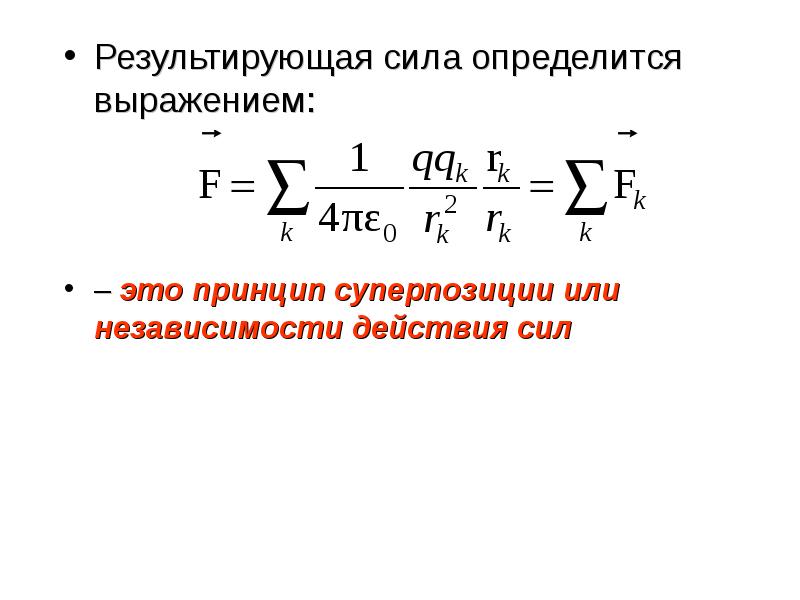 Результирующая сила машины. F результирующая. Принцип независимости действия сил суперпозиции. Результирующая сила. Результирующая энергия.