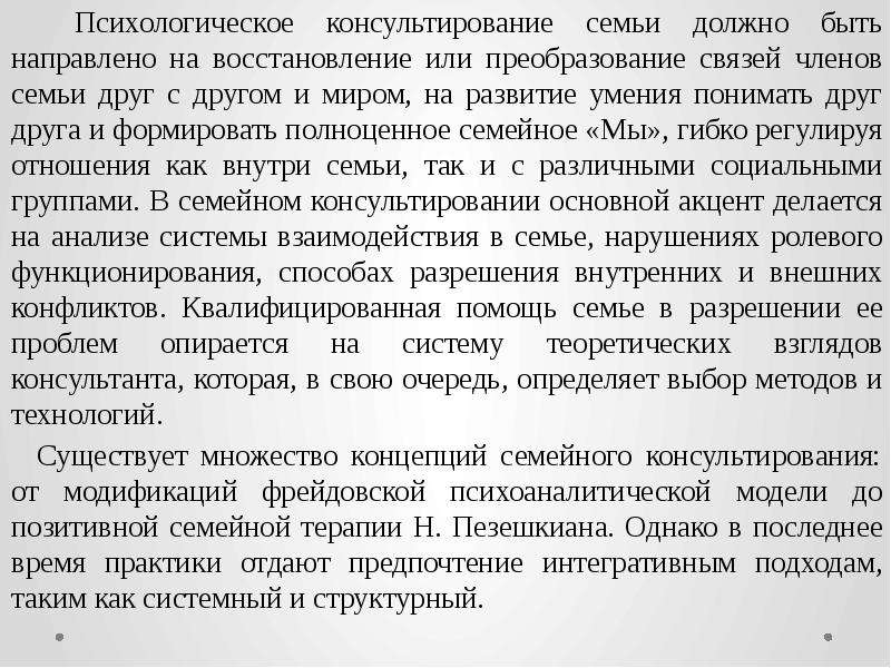 Методы семейного консультирования. Подходы в семейном консультировании. Теоретические подходы в семейном консультировании.