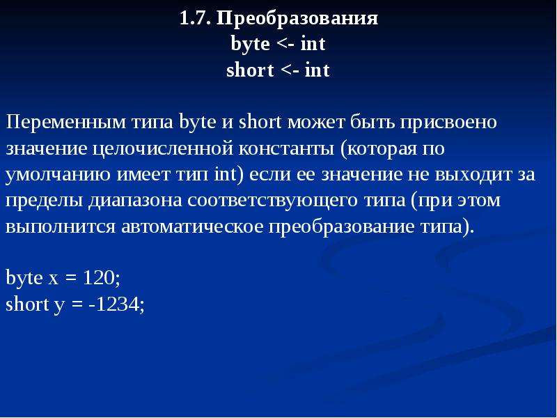 Значение переменной int. Тип byte. Byte Тип данных. Тип переменной byte. Переменные типа byte.