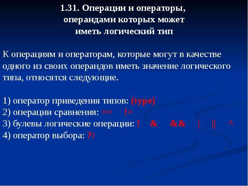 Тип операции. Операция оператор. Операции и операнды. Операторы и операнды. Логические операнды.