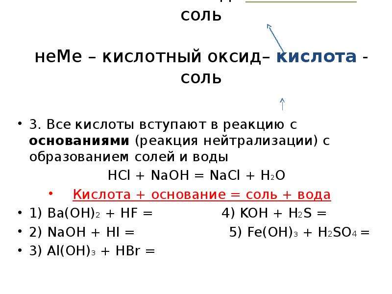 Hcl вступает в реакцию с кислотами. Основание + средняя соль реакция. Реакция солей с кислотами. Оксид ме оксид Неме соль. Кислота и основание реакция.