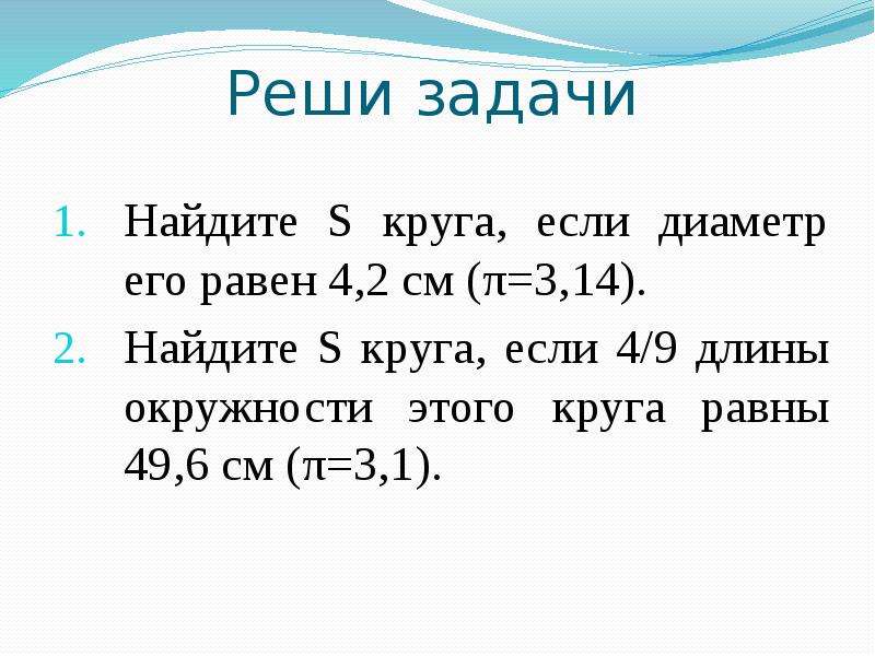 Длина окружности равна 5 класс