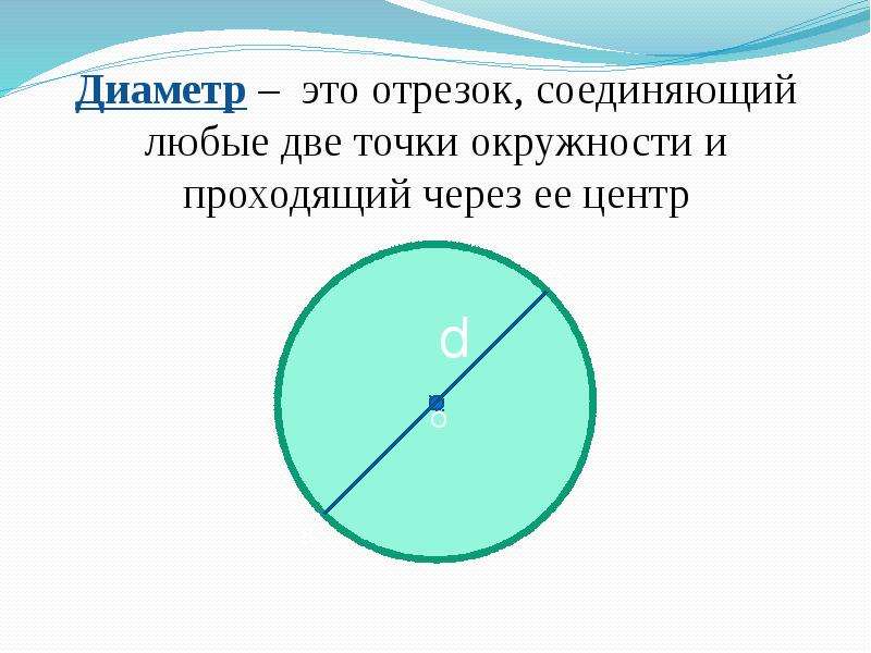 Диаметр это сколько. Диаметр. Диаметр это отрезок соединяющий. Отрезок соединяющий точку окружности с центром. Отрезок соединяющий центр окружности с любой ее точкой.