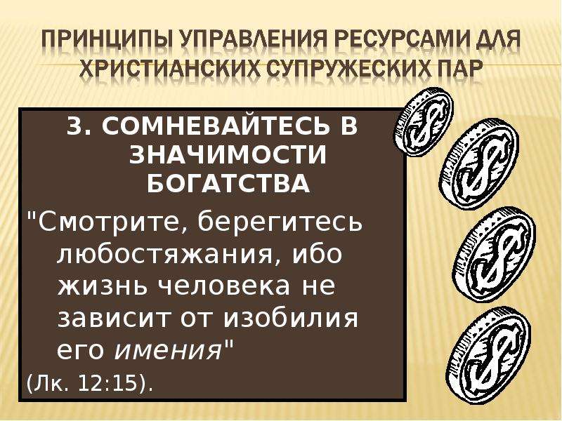 Богатство значение. Любостяжание. Берегитесь любостяжания. Жизнь человека не зависит от изобилия его имения. Ибо жизнь человека не зависит от изобилия его имения.