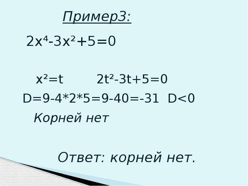 Биквадратное уравнение примеры. Биквадратные уравнения 9 класс. Биквадратные уравнения тренажер. Биквадратные уравнения 8 класс примеры. Биквадратное уравнение с модулем.