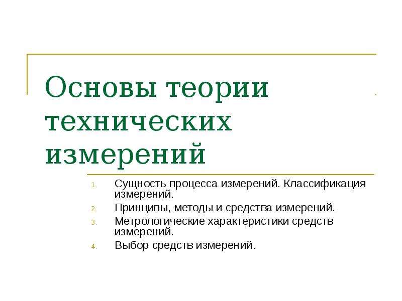 Технические теории. Основы технических измерений. Теоретические основы технических измерений. Сущность измерений. Сущность измерительного процесса.