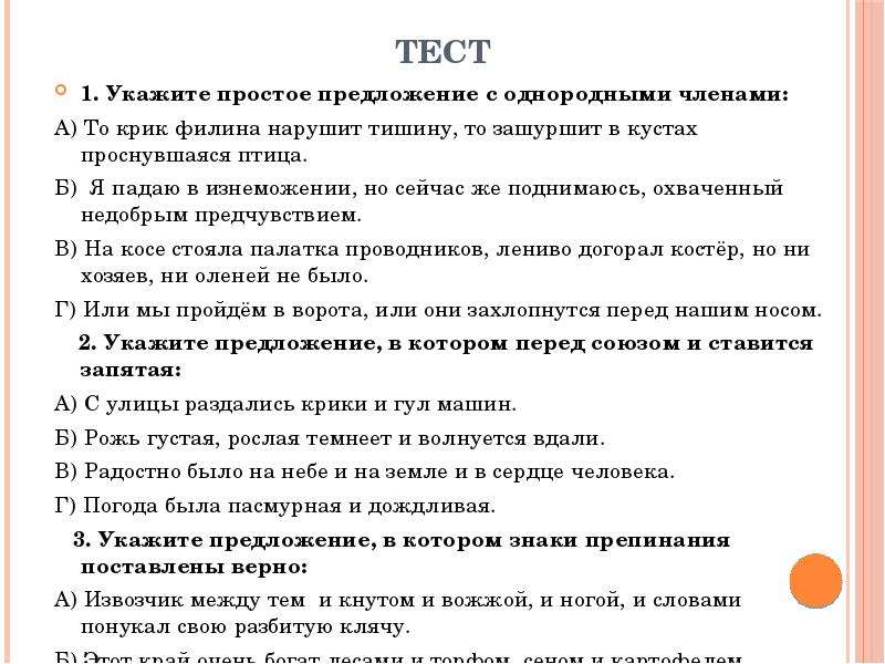 Тест простое предложение ответы. Карточки по русскому языку однородные предложения 4 класс.