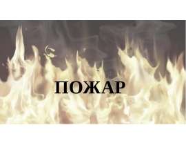 Пожар. Виды пожаров