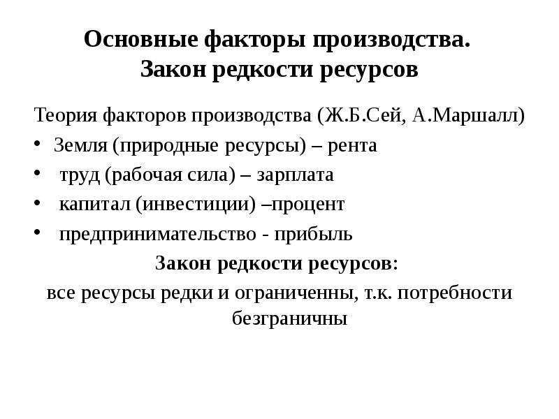 Экономика как наука факторы производства. Закон редкости в экономике. Основные факторы производства. Закон редкости ресурсов. Какие бывают факторы производства.